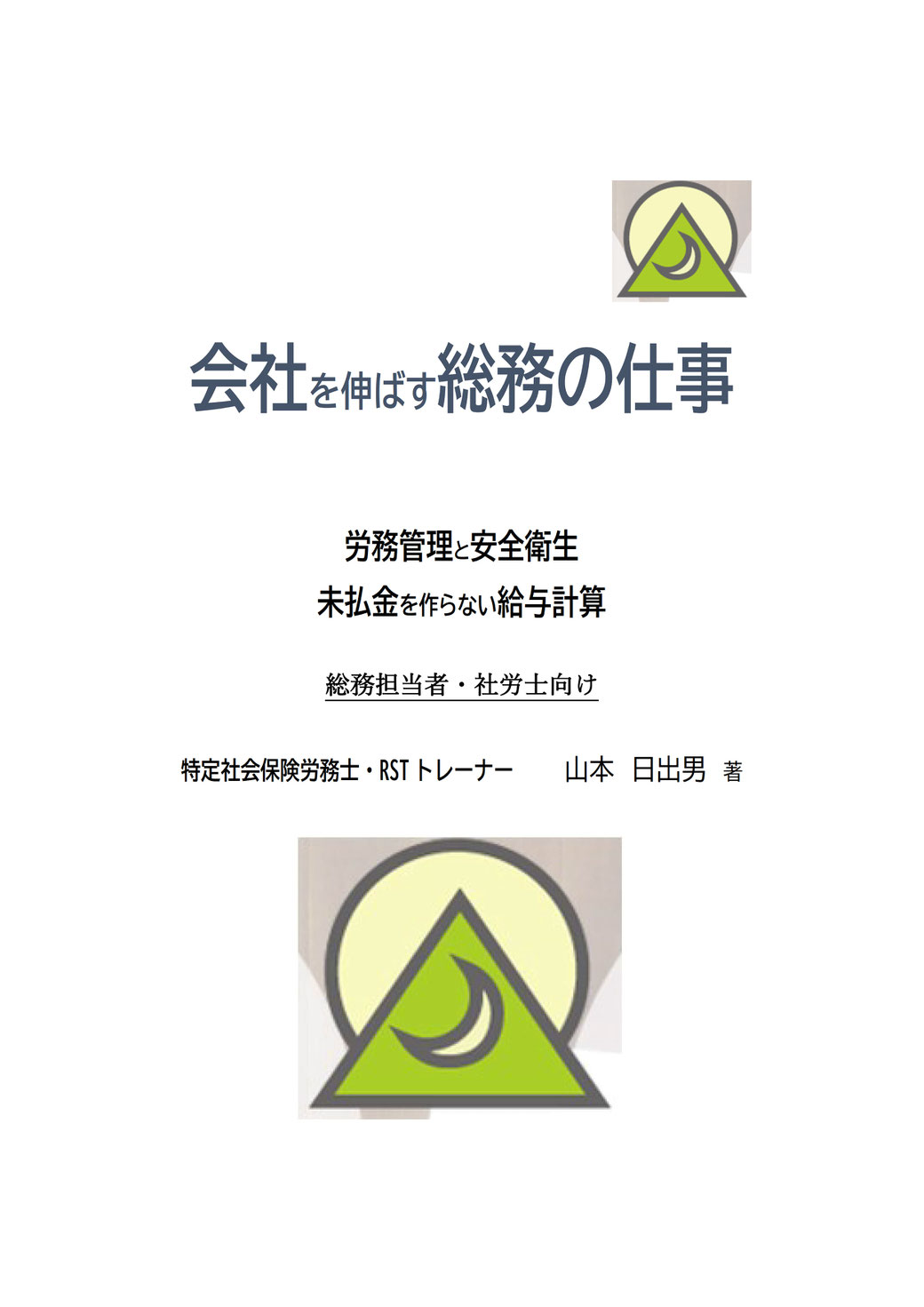 会社を伸ばす総務の仕事　表紙　山本　日出男　著