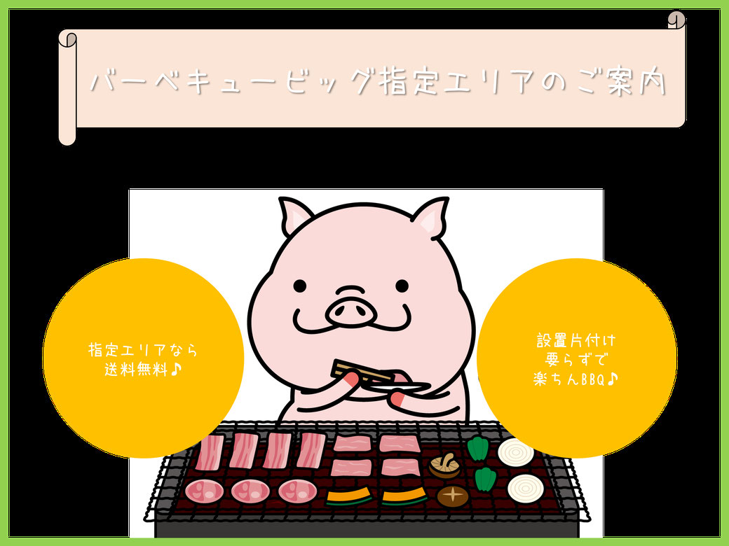 激安bbqレンタルのバーベキュービッグ