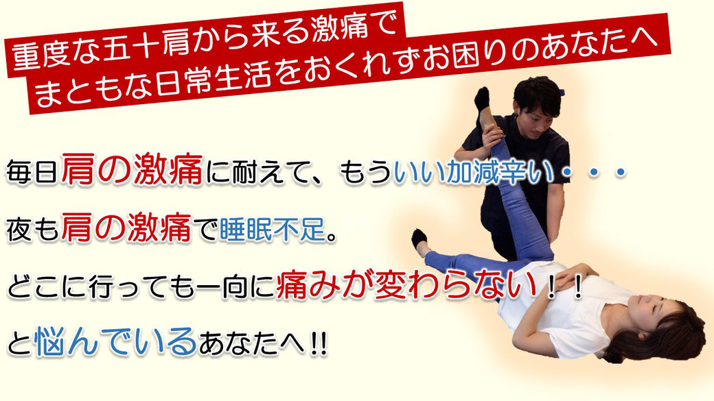 重度な五十肩から来る激痛でまともな日常生活をおくれずお困りのあなたへ。毎日肩の激痛に耐えて、もういい加減辛い。夜も肩の激痛で睡眠不足。どこに行っても一向に痛みが変わらないと悩んでいるあなたへ