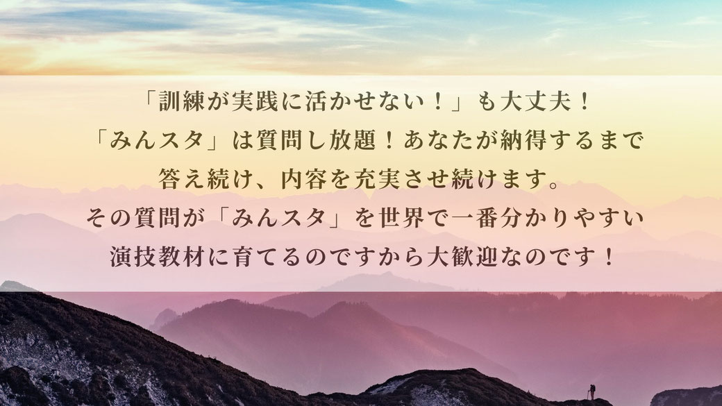 あなたの質問が「みんスタ」を世界で一番分かりやすい演技教材に進化させます！