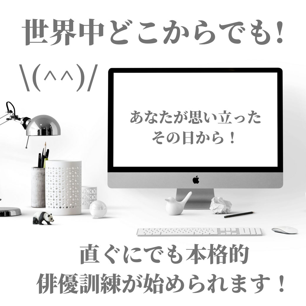 スタニスラフスキーシステムによる本格的オンライン演技教材