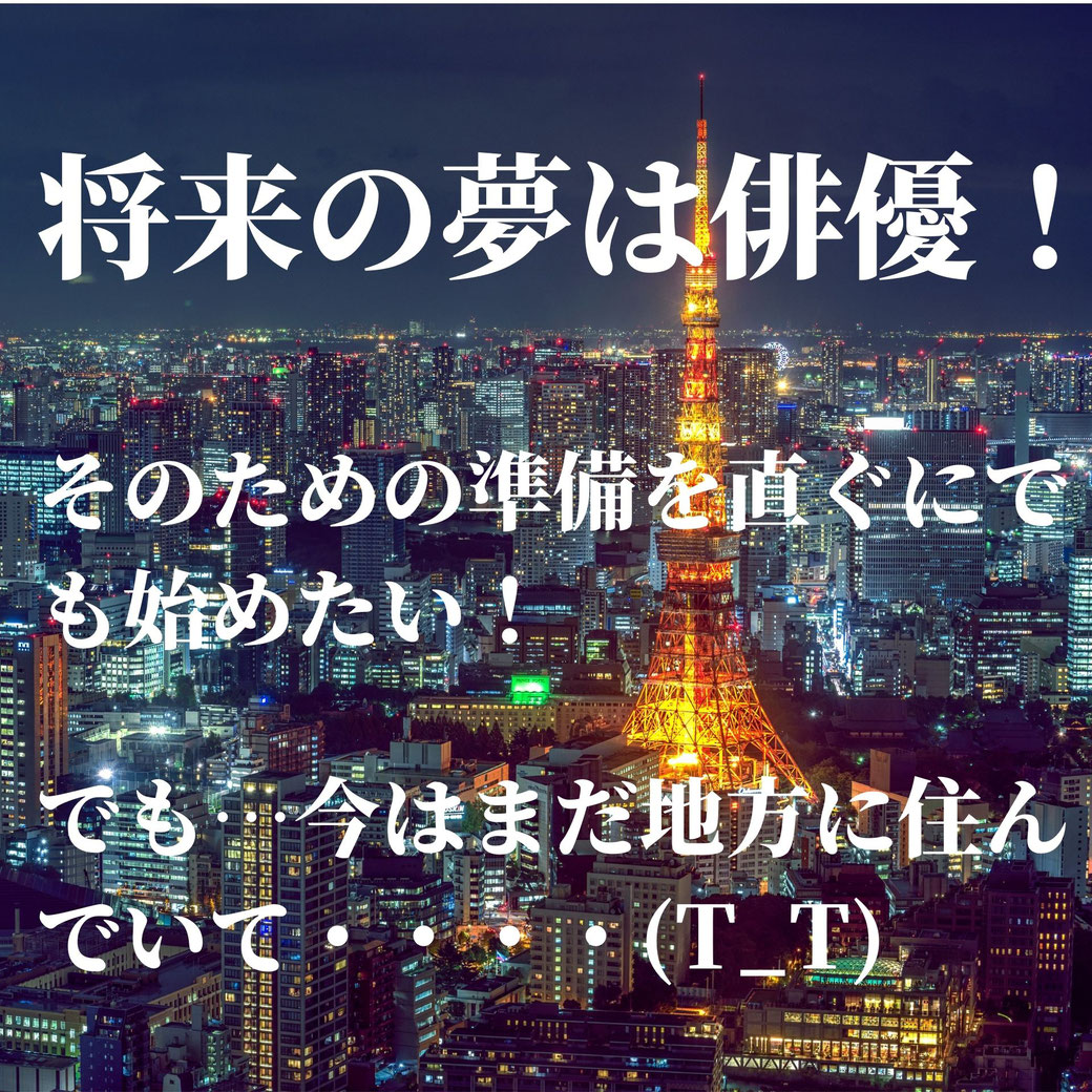 将来の夢は俳優だが今は地方に住んでいて訓練できる場所がない