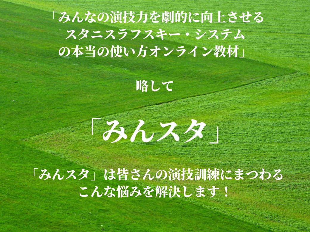 みんなの演技力を劇的に向上させるスタニスラフスキーシステムの本当の使い方オンライン教材略してみんスタ