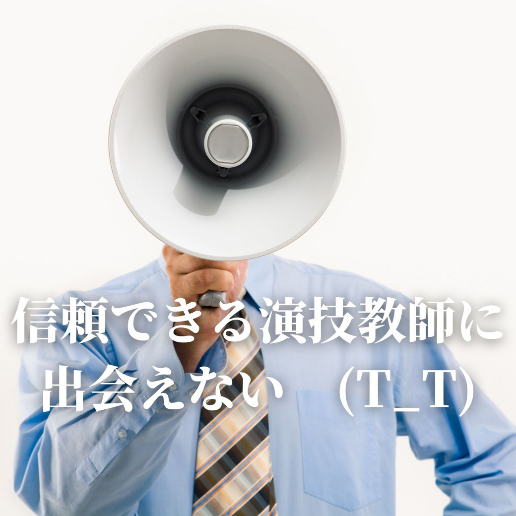 信頼できる演技教師になかなか出会えない