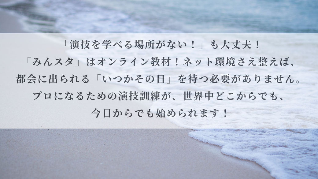 「演技訓練する場所がない！」も大丈夫！「みんスタ」はオンライン教材！