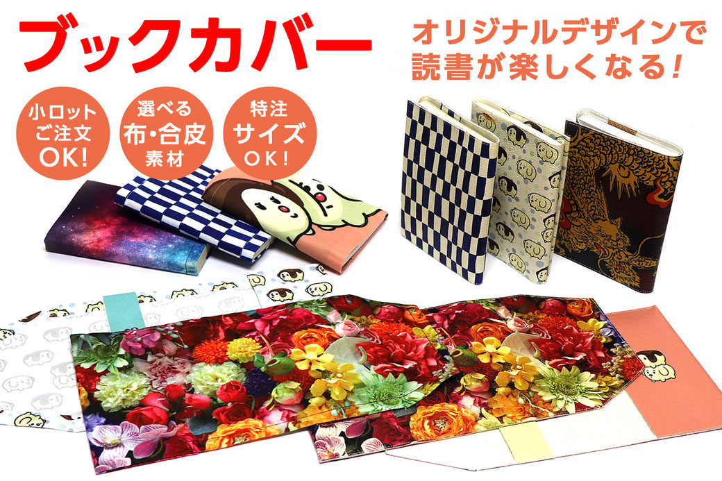※オリジナルブックカバーはかんばん工房「ハッピィハッピ®」シリーズです。