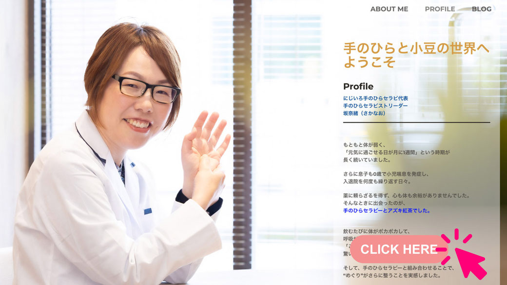 手のひらセラピストリーダー 坂奈緒さんのプロフィール写真。アズキ紅茶を症状に合わせて取り入れる方法を紹介。