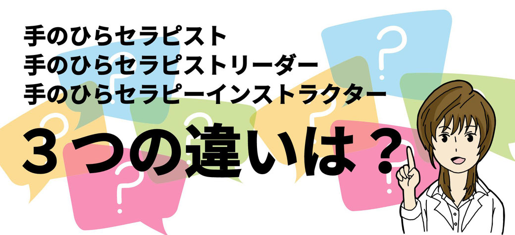 「手のひらセラピスト」「手のひらセラピストリーダー」「手のひらセラピーインストラクター」の違いは何？