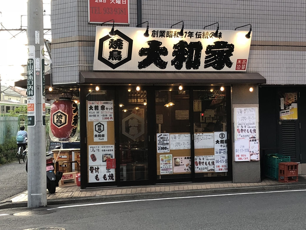 中山駅 大和家 中山店 神奈川県 やきとり 株式会社yorimo やきとん やきとり