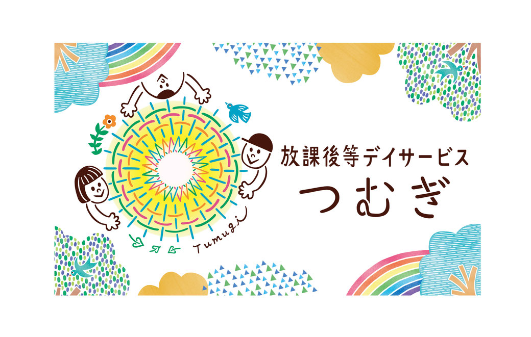 放課後デイサービス つむぎ 看板