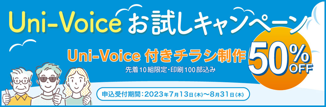 Uni-Voiceお試しキャンペーンのバナー。Uni-Voice付きチラシ制作が50％OFFです。申込み受付期間は2023年7月13日（木）〜8月31日（木）まで。