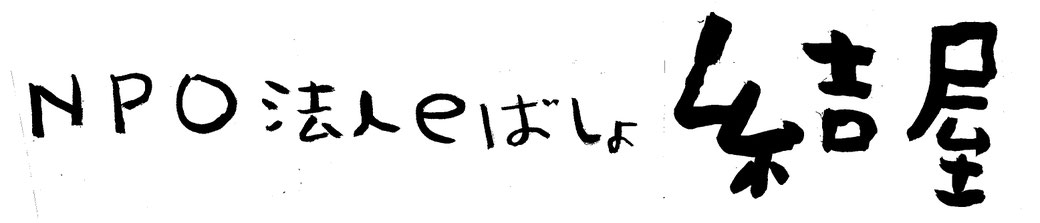 NPO法人eばしょ結屋
