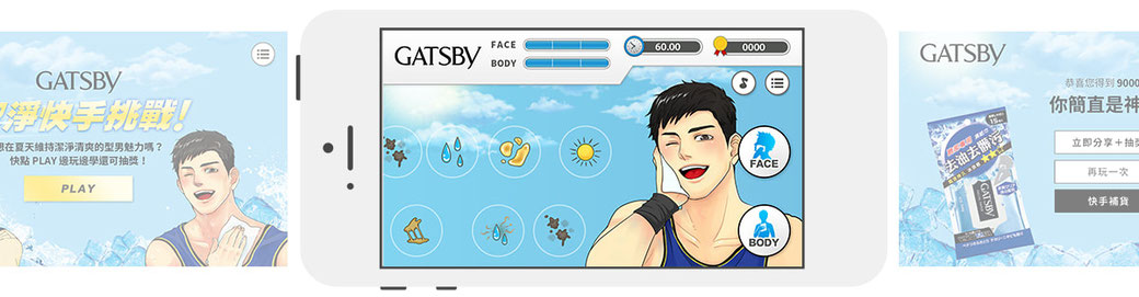 GATSBY 濕紙巾數位行銷，以手機網站號召網友進行遊戲挑戰，並藉由遊戲互動傳達產品特色及引導訂購、分享。