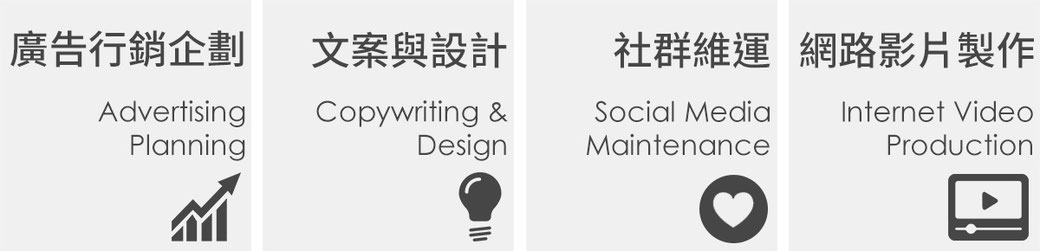 陳嘉偉創意工作室服務項目：廣告行銷企劃、文案與設計、社群維運、網路影片製作。