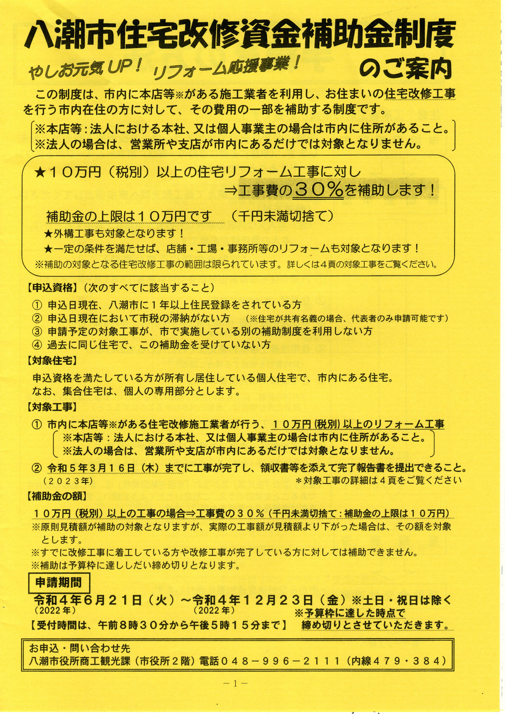 八潮市住宅改修資金補助金が始まりました