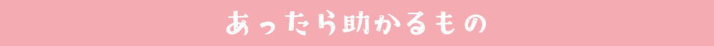 あったら助かるもののバナー