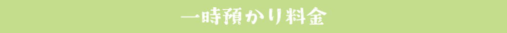 一時預かり料金のバナー