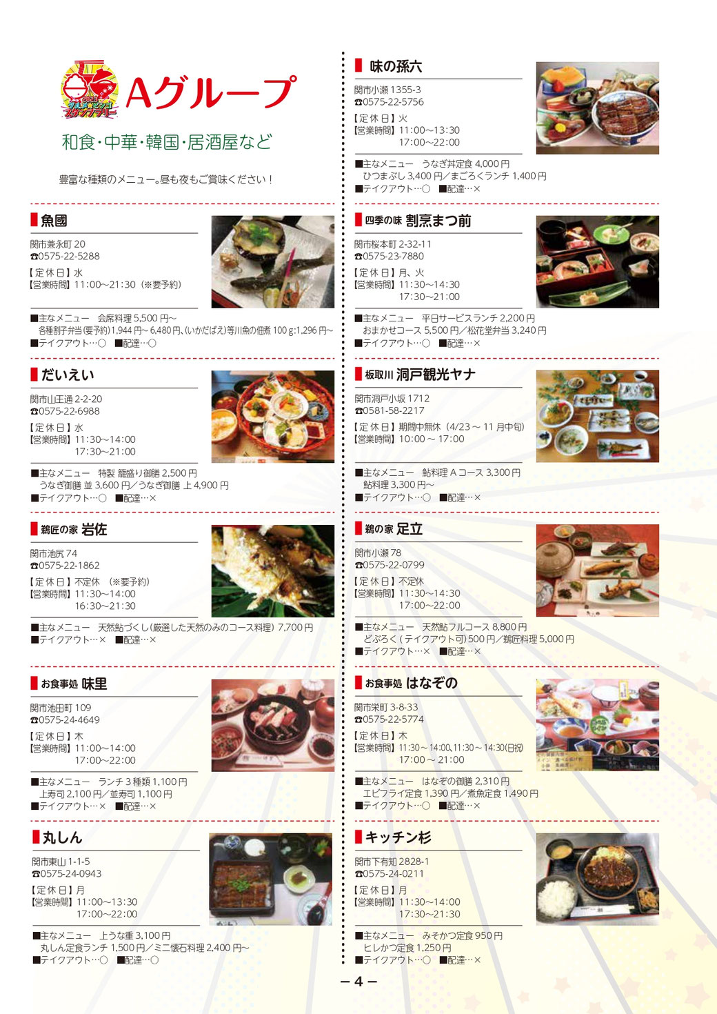 関市では、ビンゴやスタンプラリーなどの楽しいイベントを通じて地域の魅力を発信しています。また、ＱＲコードを活用したキャンペーンやテイクアウトサービスなど、コロナ対策にも積極的に取り組んでいます。 関市はグルメの宝庫であり、和食、焼き肉、寿司、海鮮、うなぎ、フレンチ、イタリアン、創作料理、中華料理、韓国料理など、さまざまな料理が楽しめます。関市の居酒屋やカフェも魅力的で、ランチや軽食も豊富に揃っています。 私たちは関市の食文化を広めるために、情報発信やイベント企画に力を入れています。