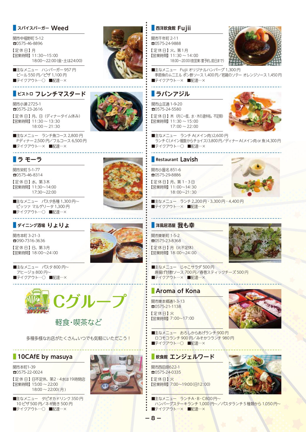 関市では、ビンゴやスタンプラリーなどの楽しいイベントを通じて地域の魅力を発信しています。また、ＱＲコードを活用したキャンペーンやテイクアウトサービスなど、コロナ対策にも積極的に取り組んでいます。 関市はグルメの宝庫であり、和食、焼き肉、寿司、海鮮、うなぎ、フレンチ、イタリアン、創作料理、中華料理、韓国料理など、さまざまな料理が楽しめます。関市の居酒屋やカフェも魅力的で、ランチや軽食も豊富に揃っています。 私たちは関市の食文化を広めるために、情報発信やイベント企画に力を入れています。