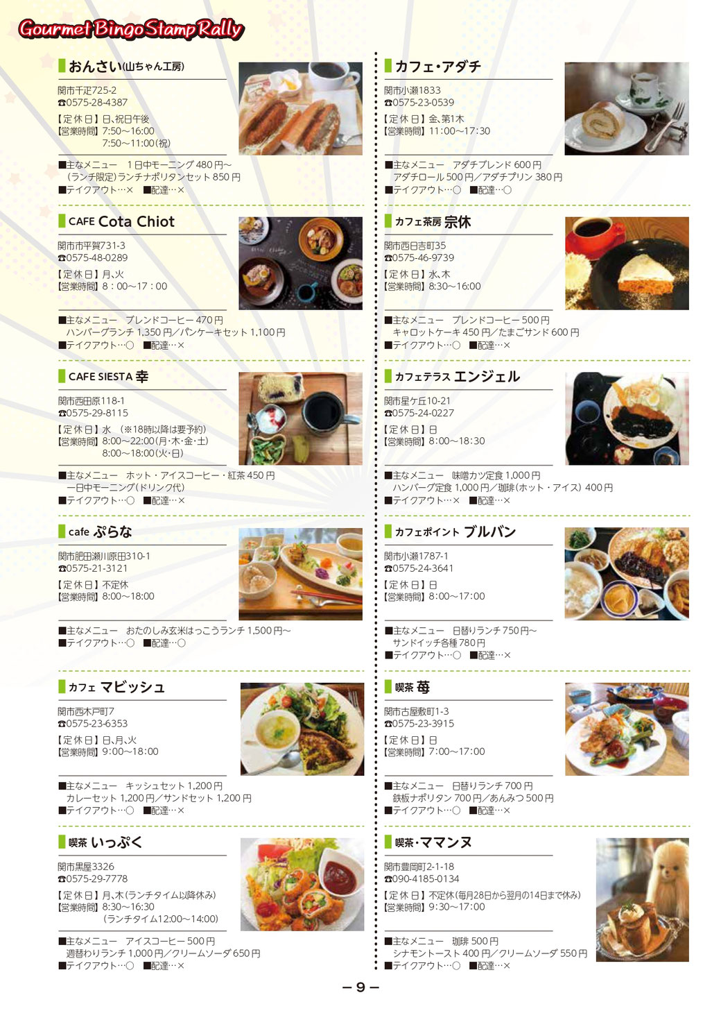 関市では、ビンゴやスタンプラリーなどの楽しいイベントを通じて地域の魅力を発信しています。また、ＱＲコードを活用したキャンペーンやテイクアウトサービスなど、コロナ対策にも積極的に取り組んでいます。 関市はグルメの宝庫であり、和食、焼き肉、寿司、海鮮、うなぎ、フレンチ、イタリアン、創作料理、中華料理、韓国料理など、さまざまな料理が楽しめます。関市の居酒屋やカフェも魅力的で、ランチや軽食も豊富に揃っています。 私たちは関市の食文化を広めるために、情報発信やイベント企画に力を入れています。