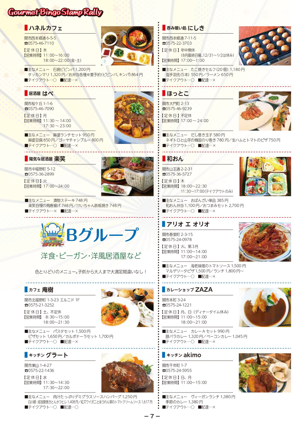 関市では、ビンゴやスタンプラリーなどの楽しいイベントを通じて地域の魅力を発信しています。また、ＱＲコードを活用したキャンペーンやテイクアウトサービスなど、コロナ対策にも積極的に取り組んでいます。 関市はグルメの宝庫であり、和食、焼き肉、寿司、海鮮、うなぎ、フレンチ、イタリアン、創作料理、中華料理、韓国料理など、さまざまな料理が楽しめます。関市の居酒屋やカフェも魅力的で、ランチや軽食も豊富に揃っています。 私たちは関市の食文化を広めるために、情報発信やイベント企画に力を入れています。