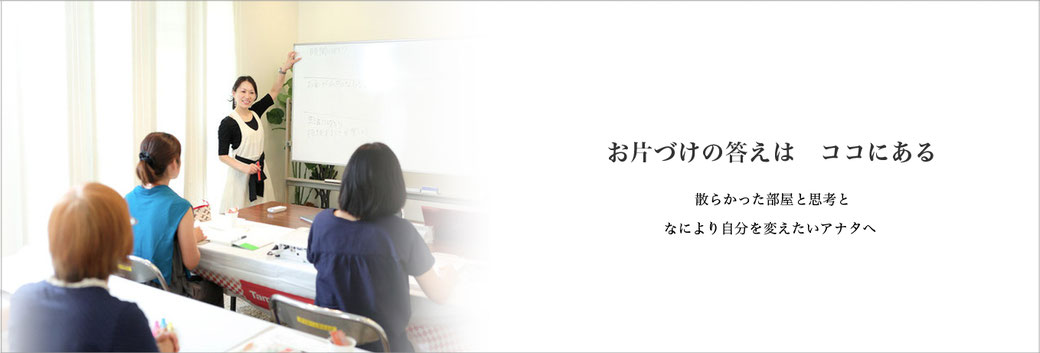 奈良大阪京都滋賀兵庫で片づけを学ぶ。整理収納アドバイザー2級認定講座は中島亜季。IKEA(イケア)、ニトリ、無印良品で収納グッズを買う前に！