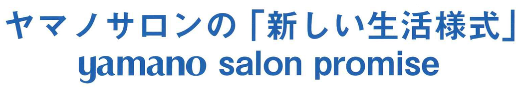 ヤマノサロンの「新しい生活様式」