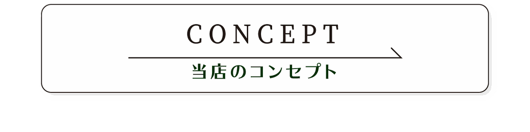 名古屋市千種区の美容院、ヘアディテールのコンセプト