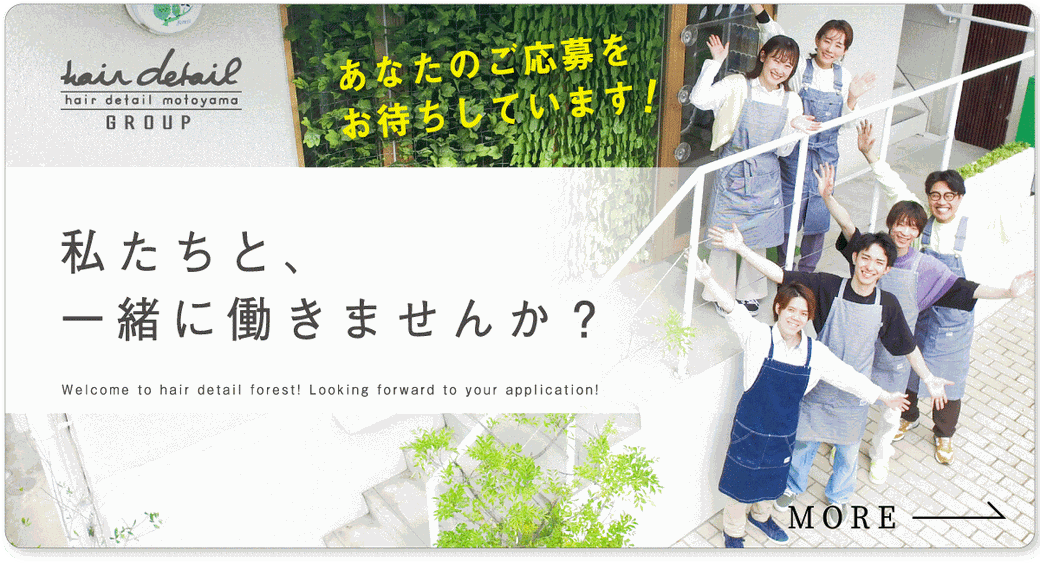 名古屋市 千種区 本山駅周辺の美容院・サロン ヘアディテール本山フォレストは、スタッフ募集中です♪