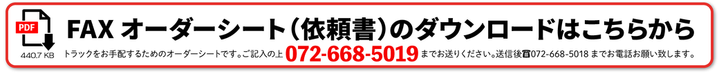 FAXオーダーシートのダウンロードはこちらから