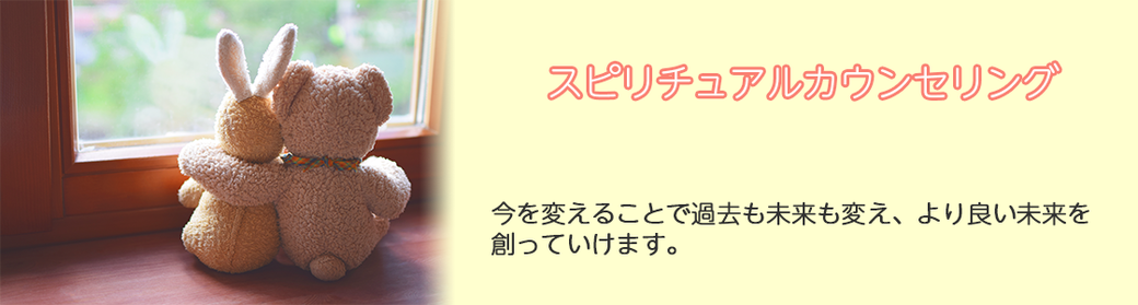 スピリチュアルカウンセリング　和　かず　こころをつなぐ　ことばでつなぐ　北海道　札幌　苫小牧