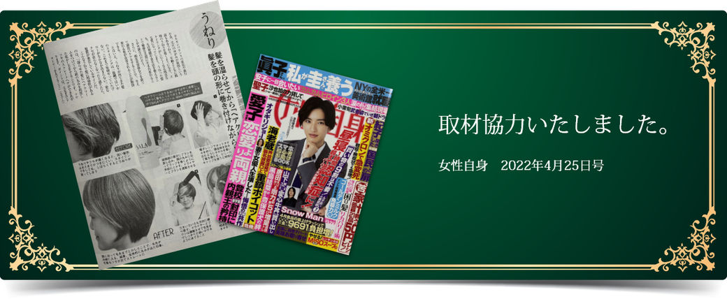 女性自身　2022年4月25日号　取材いたしました。