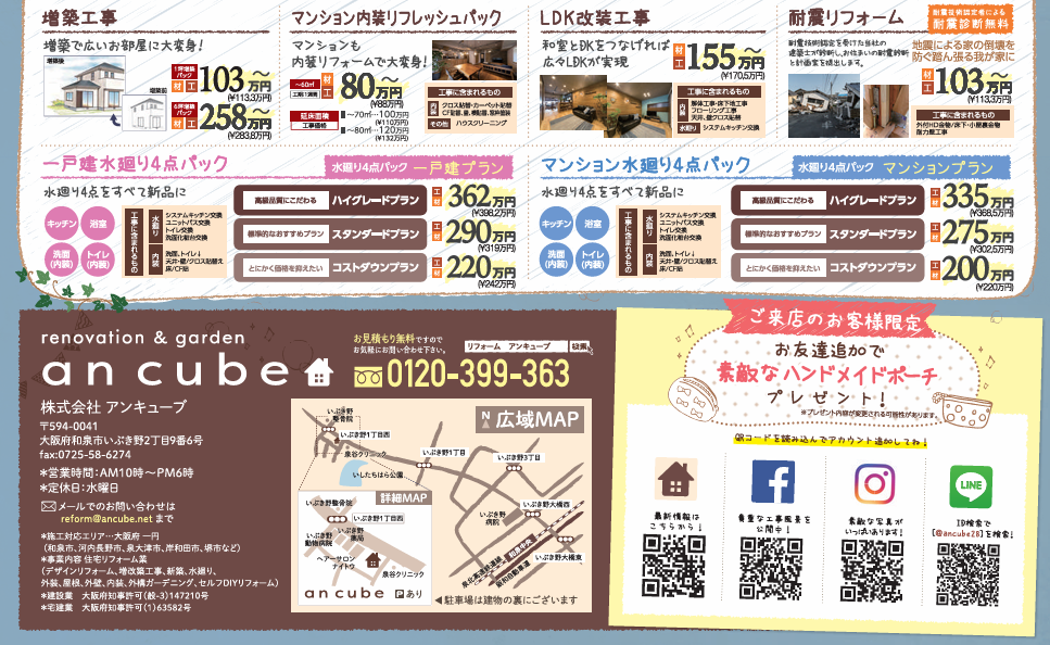 リフォームメニューチラシ Reform An Cube アンキューブ リノベーション デザインリフォーム 和泉市