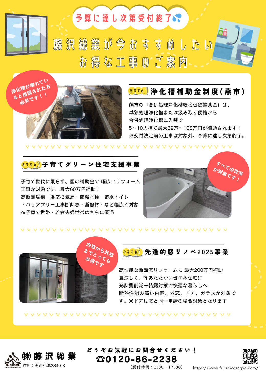 藤沢総業が今おすすめしたいお得なリフォーム工事,浄化槽補助金,住宅省エネ2025,先進的窓リノベ2025,子育てグリーン住宅支援事業,ユニットバスリフォーム,トイレリフォーム,燕市,三条市,県央