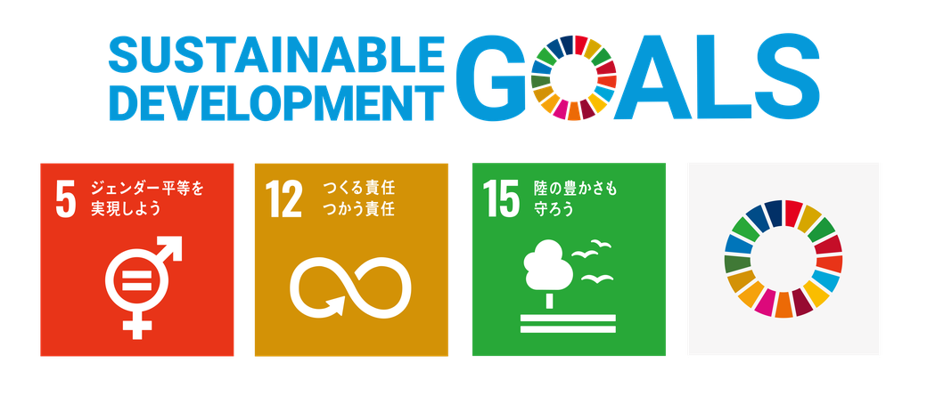 SDGsへの取り組み