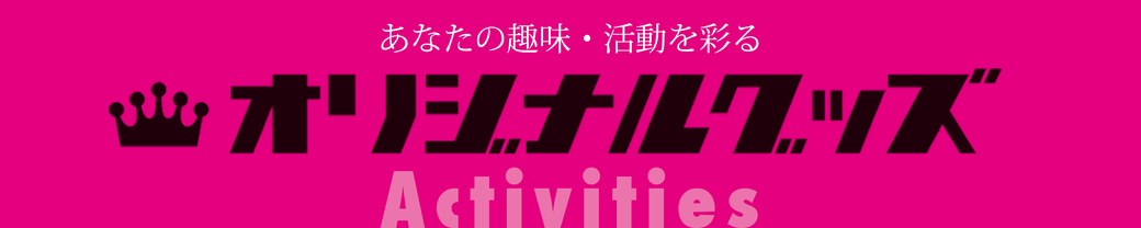オリジナルグッズ