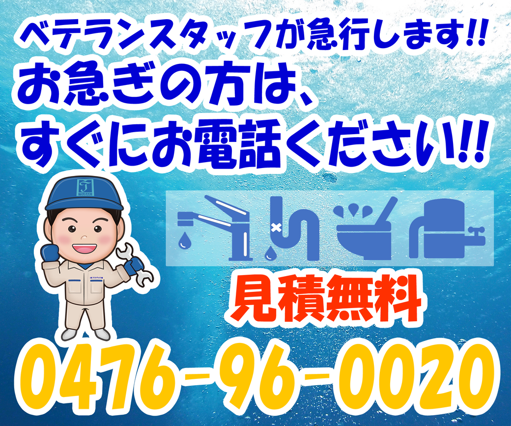 成田市、河内町、稲敷市、香取市の水漏れや詰まりの修理はマルチョウ椿にお任せください。