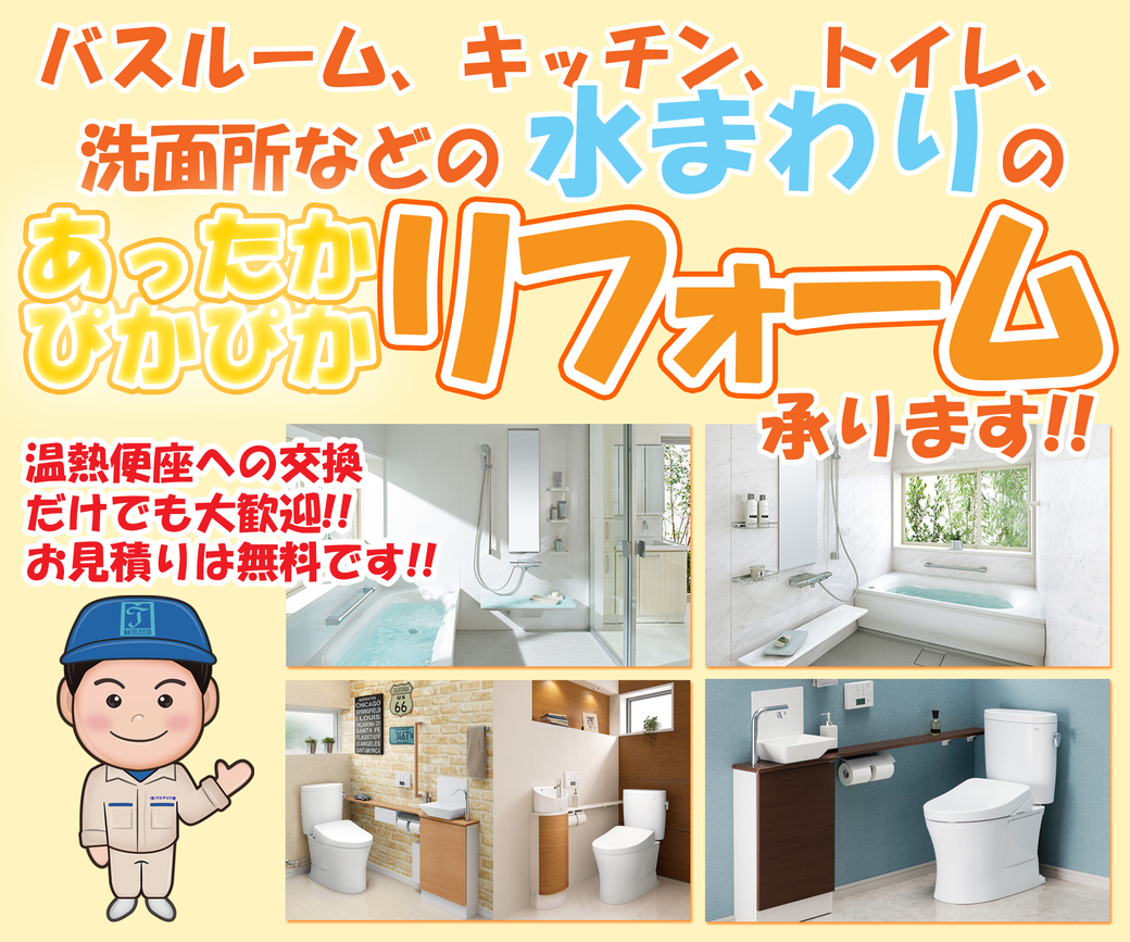 成田市、稲敷市、香取市、河内町で、バスルーム、トイレ、洗面台、キッチンのリフォームならマルチョウ椿。