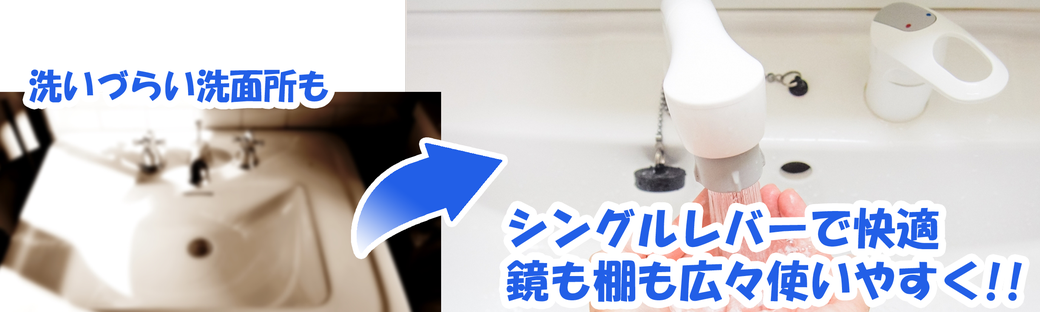 成田市、河内町、稲敷市、香取市の洗面所のリフォームや手すりの取り付けはマルチョウ椿にお任せください。
