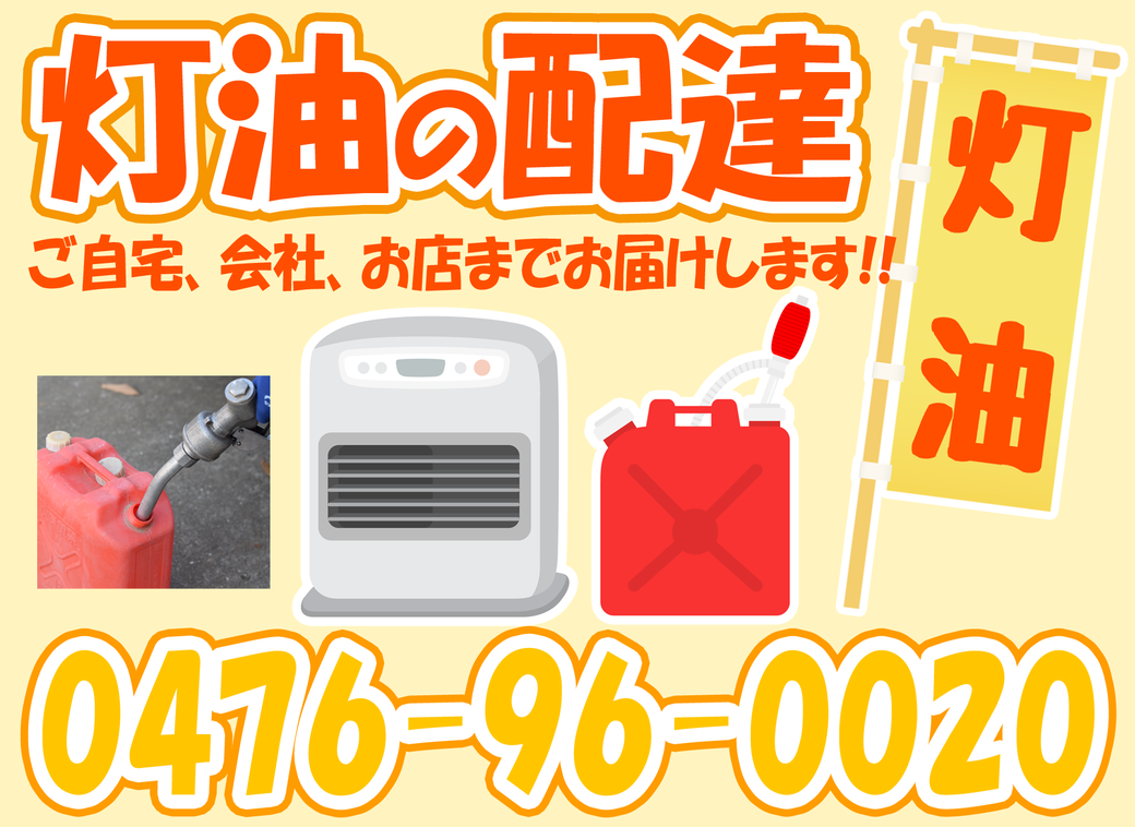灯油の配達　マルチョウ椿