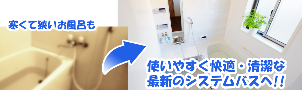 成田市、河内町、稲敷市、香取市のお風呂・バスルームのリフォーム、手すりの取り付けなどはマルチョウ椿にお任せください。