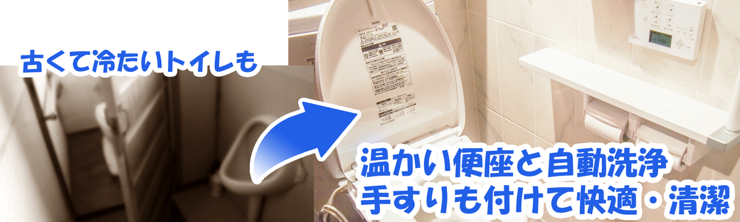 成田市、河内町、稲敷市、香取市のトイレのリフォーム、便座交換、手すり取り付けはマルチョウ椿にお任せください。