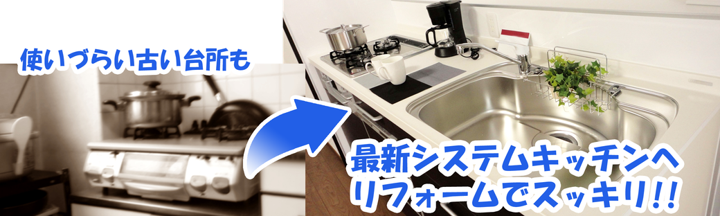 成田市、河内町、稲敷市、香取市のキッチンのリフォームはマルチョウ椿にお任せください。