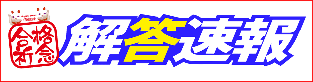 第119回歯科医師国家試験解答速報