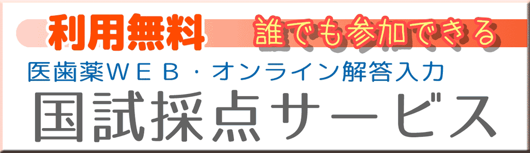 歯科医師国家試験採点サービス