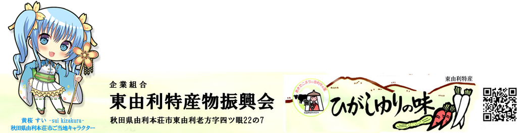 東由利特産物振興会