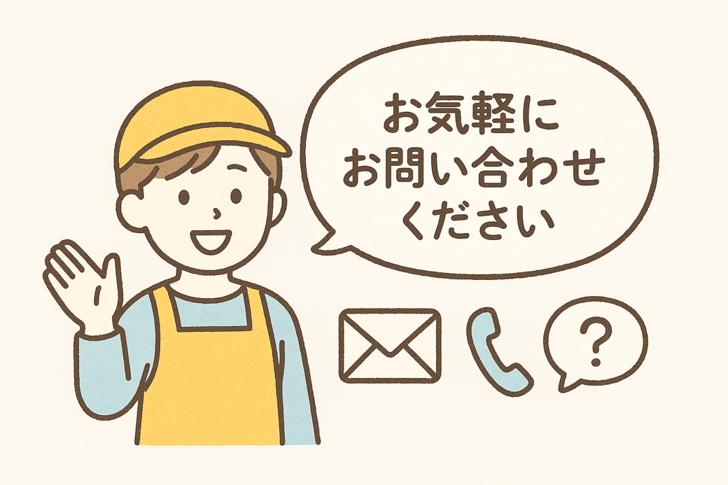 黄色い帽子とエプロンを着た人物が手を振りながら「お気軽にお問い合わせください」と話しているイラスト。下にはメール、電話、質問のアイコンが並んでいる