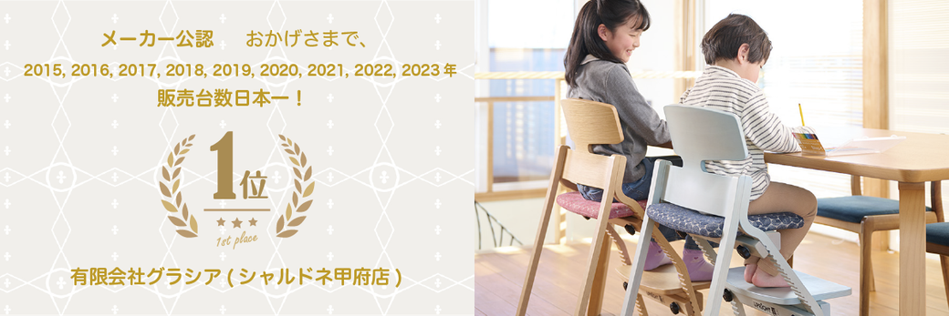 メーカー公認、おかげさまで、2015、2016、2017、2018、2019、2020、2021、2022、2023年 販売台数日本一！　有限会社グラシア（シャルドネ甲府店）