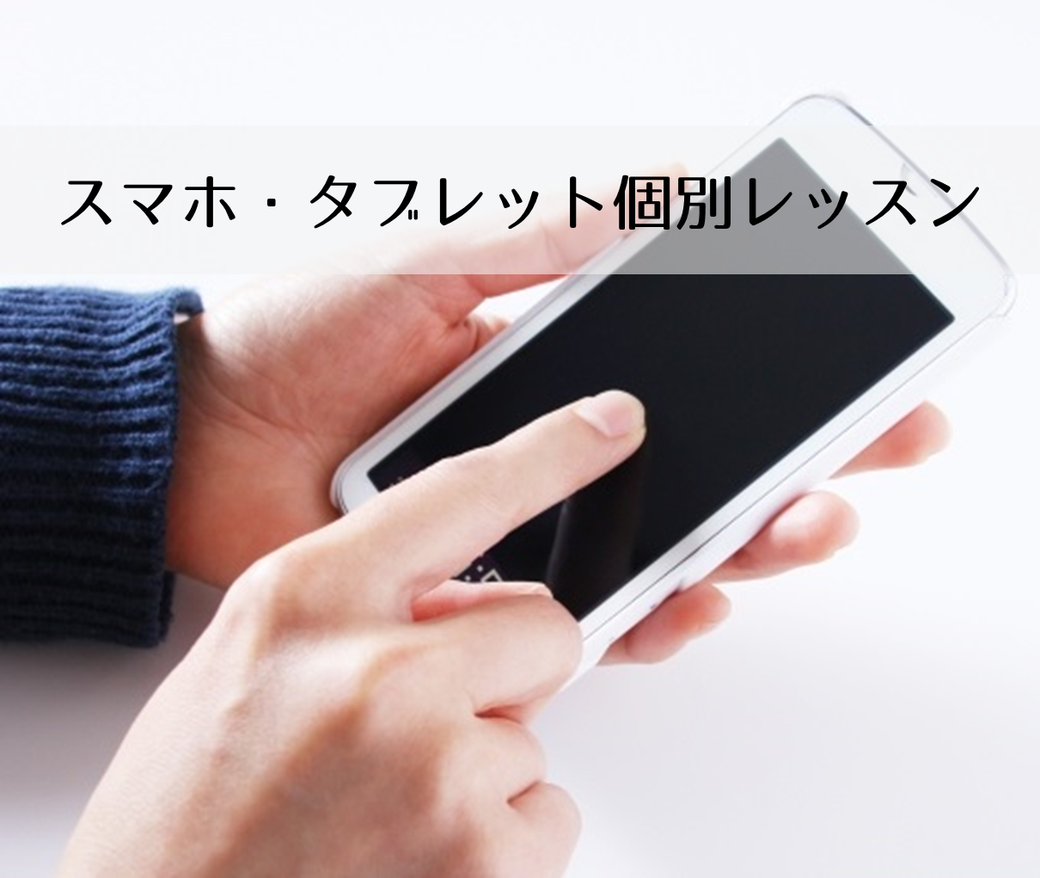 スマートフォン教室,タブレット教室,個別レッスン,ぷちぱそ,茨城県,ひたちなか市