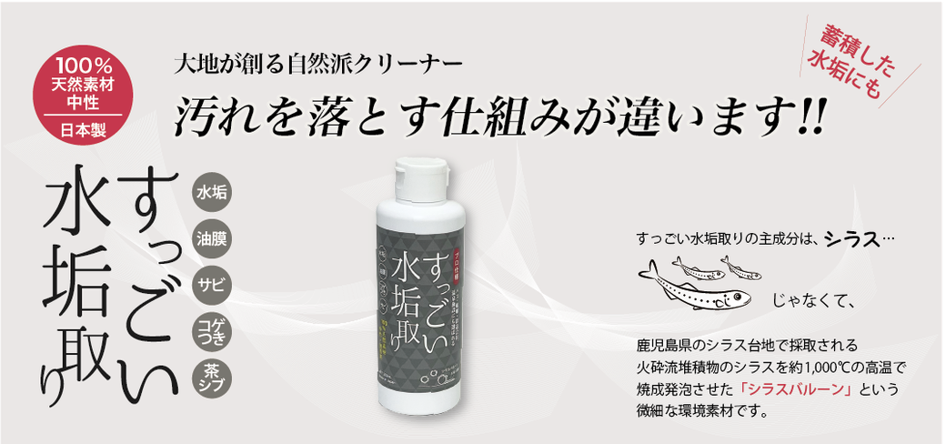 シラスバルーンが汚れをはがす！　素材を傷めない水垢・油膜除去用パワークリーナー　すっごい水垢取り